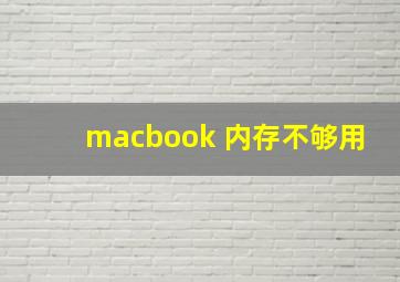 macbook 内存不够用